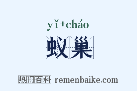 蚁巢是什么意思的图片